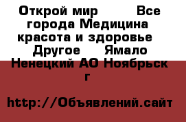 Открой мир AVON - Все города Медицина, красота и здоровье » Другое   . Ямало-Ненецкий АО,Ноябрьск г.